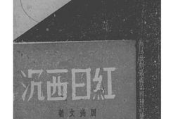 老图书–《红日西沉》电子版合集