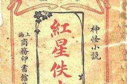 老图书–《红星佚史》电子版合集