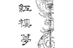 老图书–《红楼梦》电子版合集