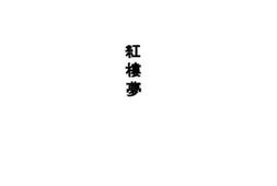 老图书–《红楼梦第4册》电子版合集