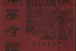 老图书–《红楼梦考证_第3册》电子版合集