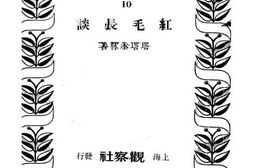 老图书–《红毛长谈》电子版合集