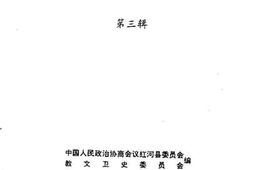 老图书–《红河县文史资料_第3辑》电子版合集