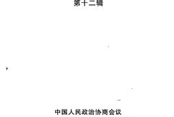 老图书–《红河州文史资料选辑_第12辑》电子版合集