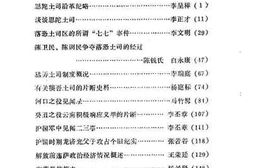 老图书–《红河州文史资料选辑_第1辑》电子版合集