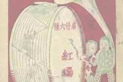 老图书–《红烛泪》电子版合集