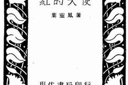 老图书–《红的天使》电子版合集