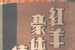 老图书–《红羊豪侠传第3集》电子版合集