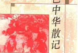 老图书–《红色中华散记_1936-1945》电子版合集