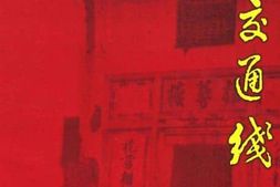 老图书–《红色交通线》电子版合集