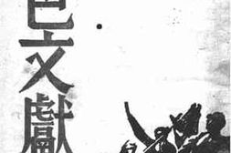老图书–《红色文献》电子版合集