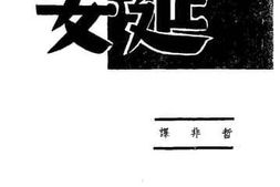 老图书–《红色的延安》电子版合集