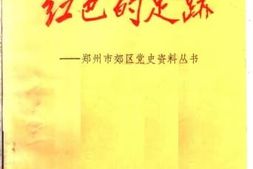 老图书–《红色的足迹》电子版合集