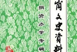 老图书–《红花岗文史资料_捐资办学专辑》电子版合集