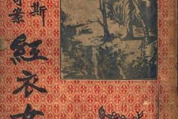 老图书–《红衣女盗_上册》电子版合集