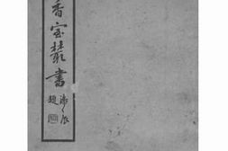 老图书–《红袖添香室丛书（第一集）》电子版合集