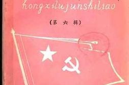 老图书–《红西路军史料_第6辑》电子版合集