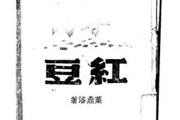 老图书–《红豆》电子版合集