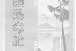 老图书–《红颜薄命记》电子版合集