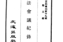 老图书–《约法会议纪录》电子版合集
