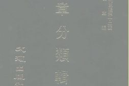 老图书–《约章分类辑要_卷1-2》电子版合集