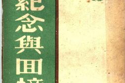 老图书–《纪念与回忆》电子版合集