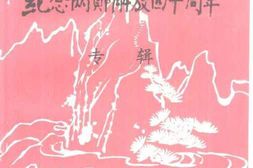 老图书–《纪念两郧解放四十周年专辑》电子版合集
