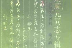 老图书–《纪念刘顺元同志专辑【博兴文史资料·第8辑】》电子版合集
