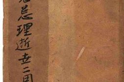 老图书–《纪念总理逝去二周年专号》电子版合集