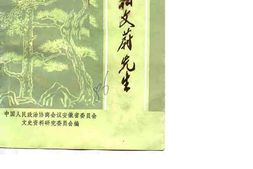 老图书–《纪念柏文蔚先生》电子版合集