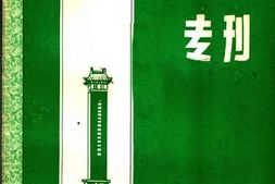 老图书–《纪念王荷波同志诞生100周年_1882-1982_专刊》电子版合集