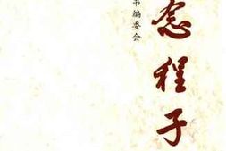 老图书–《纪念程子华》电子版合集