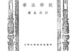 老图书–《纯粹法学》电子版合集