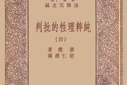 老图书–《纯粹理性的批判_4》电子版合集