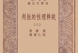 老图书–《纯粹理性的批判_8》电子版合集