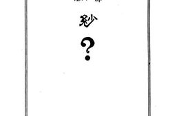 老图书–《纱》电子版合集