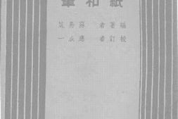 老图书–《纸和笔》电子版合集