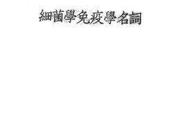 老图书–《细菌学免疫学名词》电子版合集