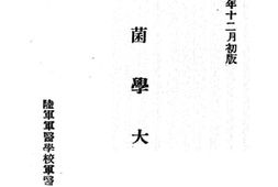 老图书–《细菌学大要》电子版合集