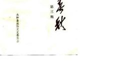 老图书–《细阳春秋_第3辑》电子版合集