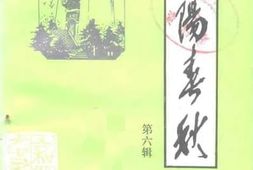 老图书–《细阳春秋_第6辑》电子版合集