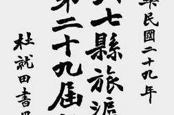 老图书–《绍兴七县旅沪同乡会第二十九届报告》电子版合集