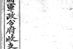 老图书–《绍兴临时军政分府收支徵信录》电子版合集