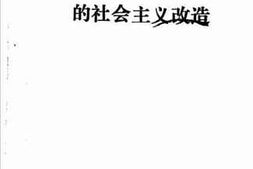 老图书–《绍兴市资本主义工商业的社会主义改造》电子版合集