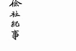 老图书–《绍兴徐社纪事》电子版合集