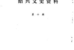 老图书–《绍兴文史资料_第10辑》电子版合集