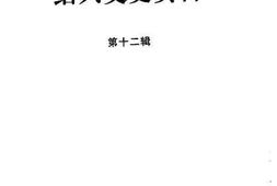 老图书–《绍兴文史资料_第12辑》电子版合集