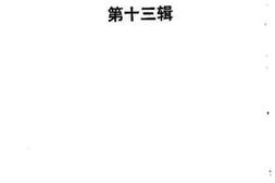 老图书–《绍兴文史资料_第13辑》电子版合集
