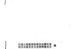 老图书–《绍兴文史资料_第6辑》电子版合集