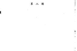 老图书–《绍兴文史资料_第8辑》电子版合集